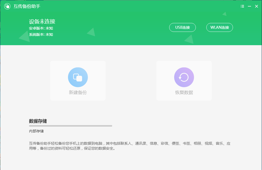 互傳備份助手 3.5.5 官方版