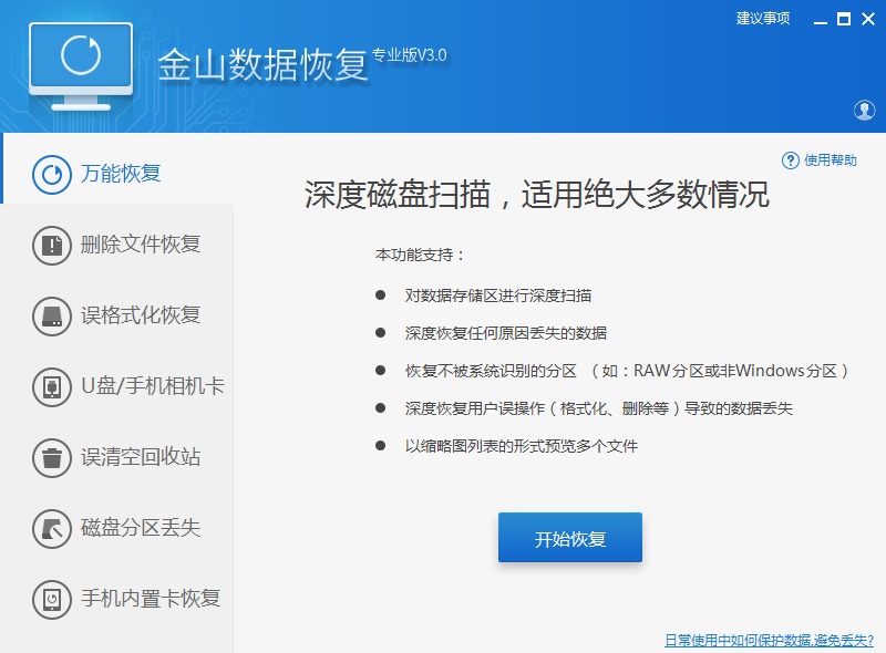 金山數(shù)據(jù)恢復 v9.0 破解版