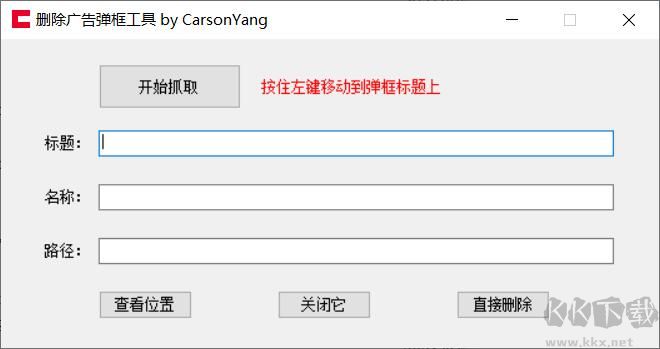 吾愛版廣告彈窗刪除工具