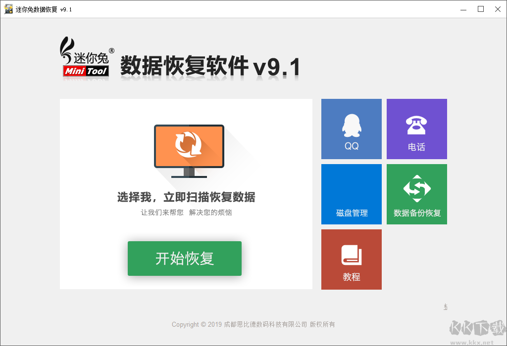 迷你兔數(shù)據(jù)恢復(fù)工具