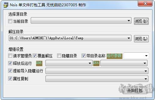 NSIS單文件打包工具 2021.8版