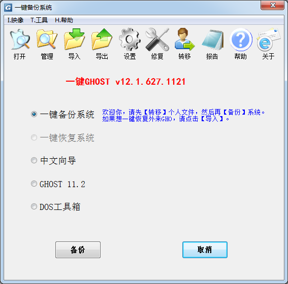 一鍵GHOST系統(tǒng)備份與恢復軟件 v12.1.637.1121 官方版