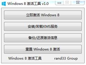 Windows 8 激活工具 1.0