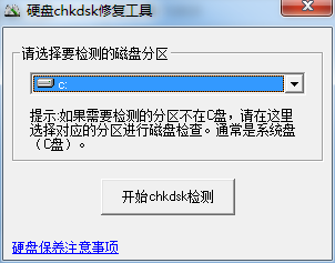 硬盤CHKDSK修復(fù)工具 綠色版 v5.0