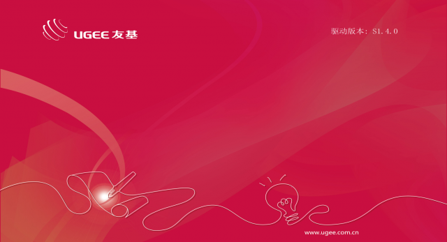 UGEE數(shù)位板驅(qū)動 v1.4.0 最新版