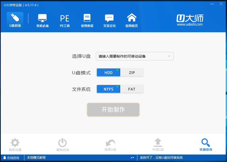 U大師U盤(pán)啟動(dòng)盤(pán)制作工具 v4.5.27.4 官方版 更新版