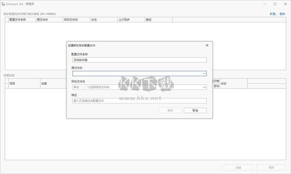 Echosync文件同步軟件 v7.2.0.0 中文多語言綠色便攜版
