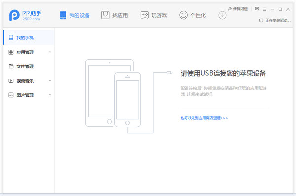 PP助手電腦版 5.9.7.4150版