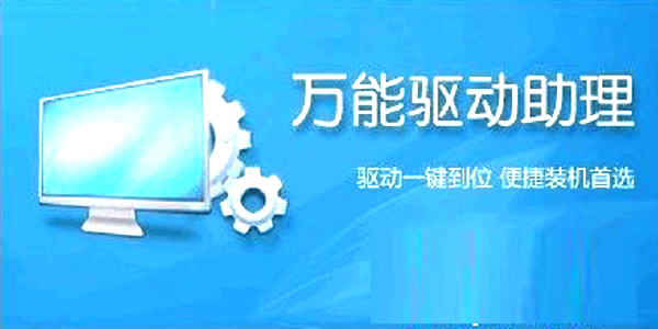 萬能驅(qū)動助理通用版下載