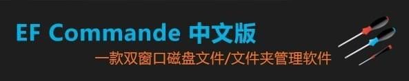 EF Commander（Windows文件管理軟件）