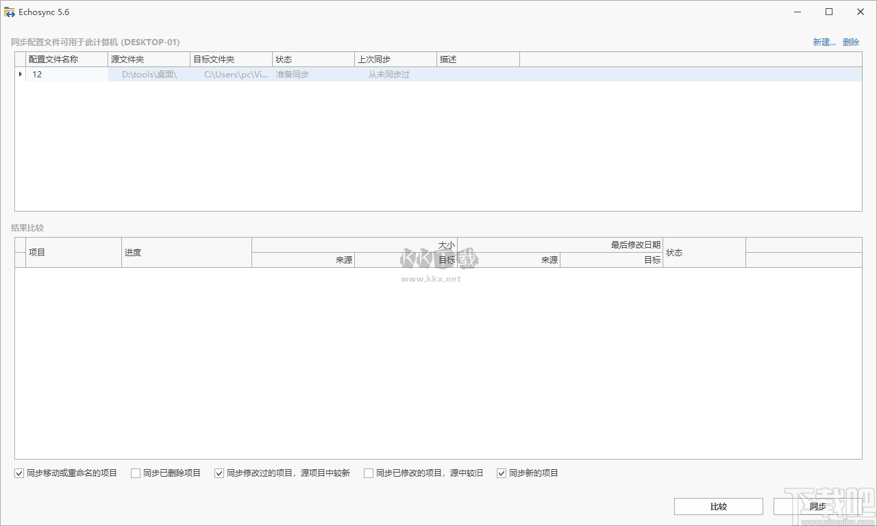 Echosync（文件夾同步備份工具）漢化版