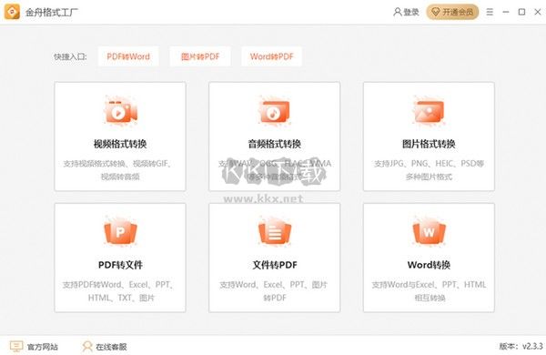 金舟格式工廠免費(fèi)版