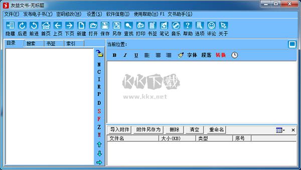 友益文書（電子書制作軟件）