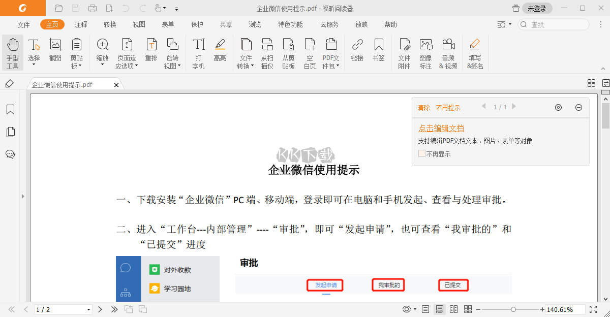 福昕PDF閱讀器最新版