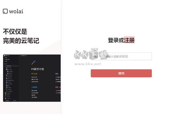 wolai筆記免費版