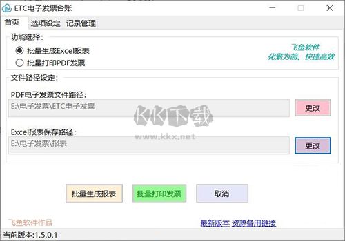ETC電子發(fā)票臺(tái)賬助手免費(fèi)版