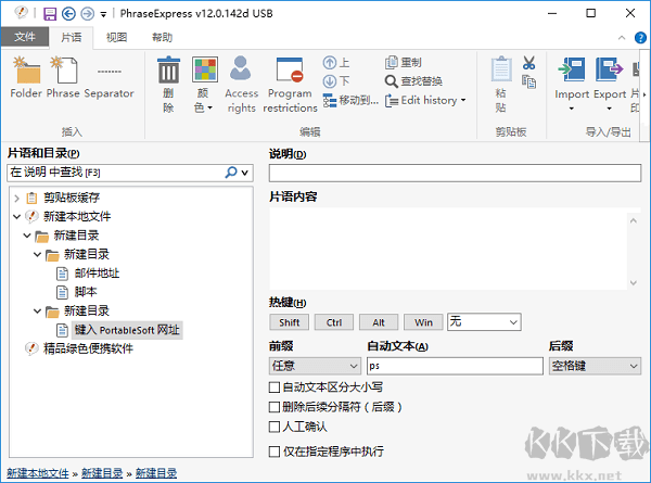 PhraseExpress(短語快速記錄工具)