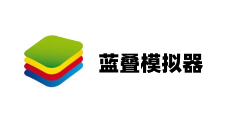 BlueStacks藍疊模擬器 5.13.0 版本
