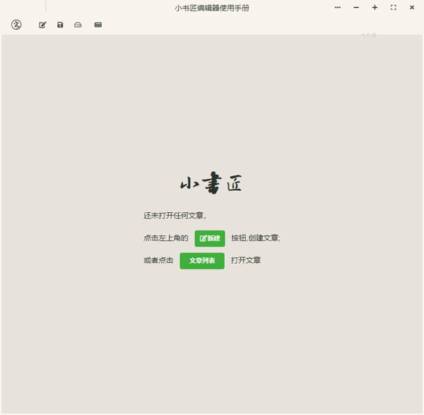 小書(shū)匠 Markdown 編輯器 8.12.6 版