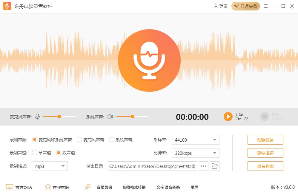 金舟電腦錄音軟件 v3.7.2 綠色版