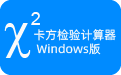 卡方檢驗工具 v3.8.7
