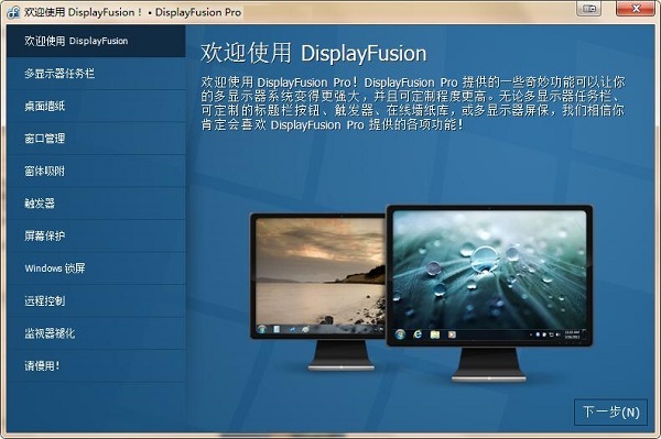 DisplayFusion 多屏管理工具 v10.1.2