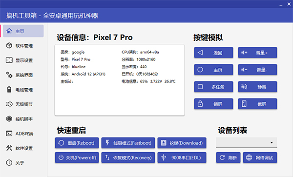 搞機(jī)工具箱電腦版 v9.91