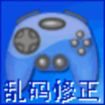 游戲亂碼修復(fù)大師 v1.1 更新版