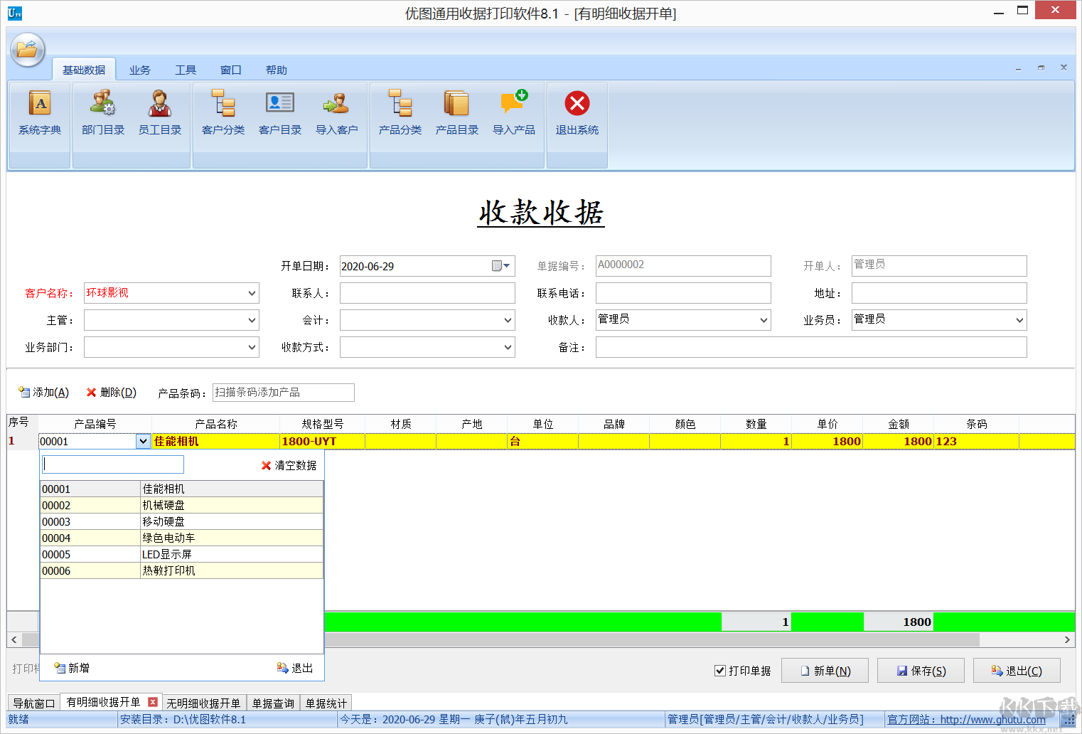 優(yōu)圖通用收據(jù)打印軟件網(wǎng)絡版(破解版)