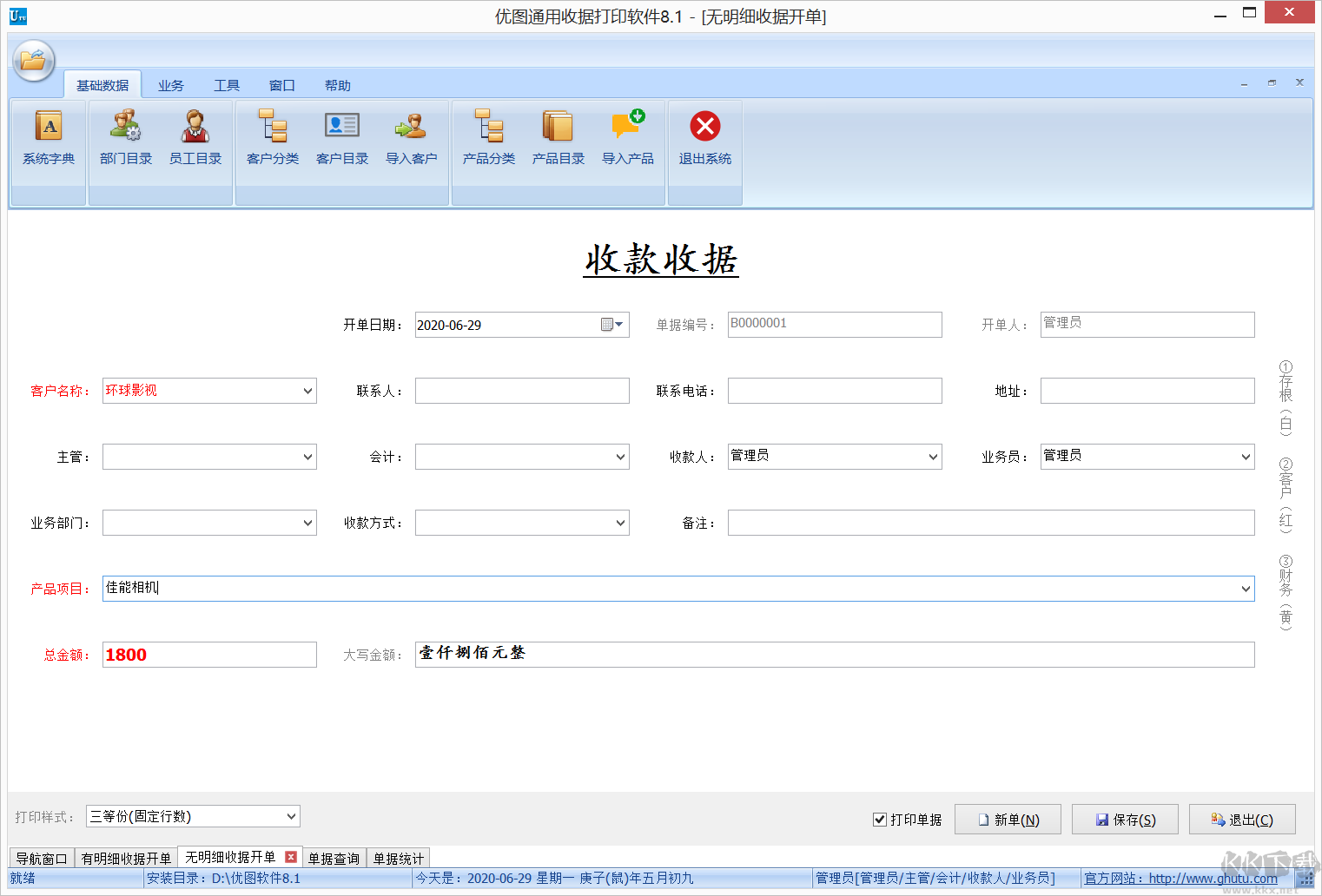 優(yōu)圖通用收據(jù)打印軟件網(wǎng)絡版(破解版)