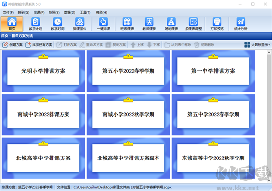 神奇中小學(xué)智能排課系統(tǒng)2023官方最新版