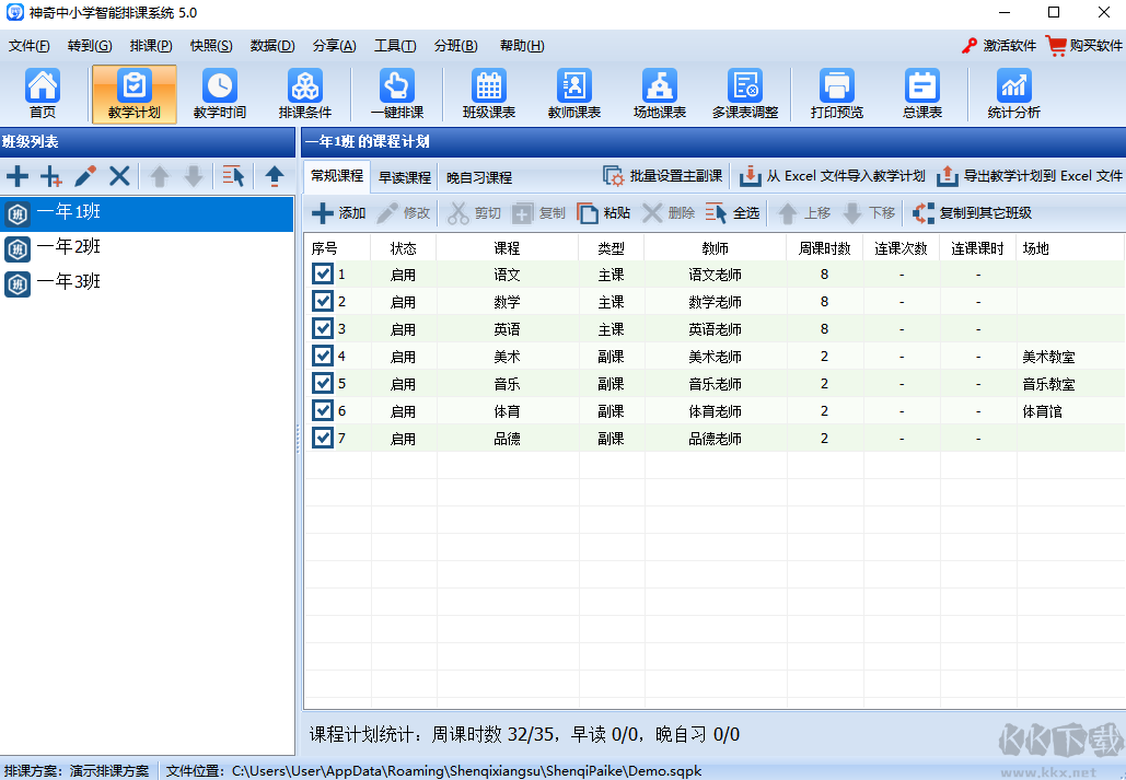 神奇中小學(xué)智能排課系統(tǒng)2023官方最新版