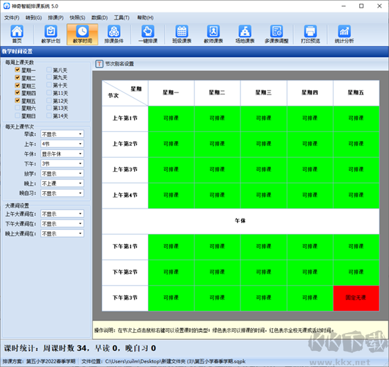 神奇中小學(xué)智能排課系統(tǒng)2023官方最新版