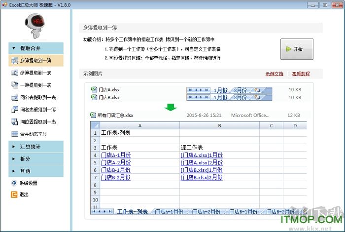 Excel匯總大師WPS版