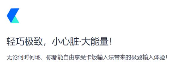 卡飯輸入法PC客戶端最新版