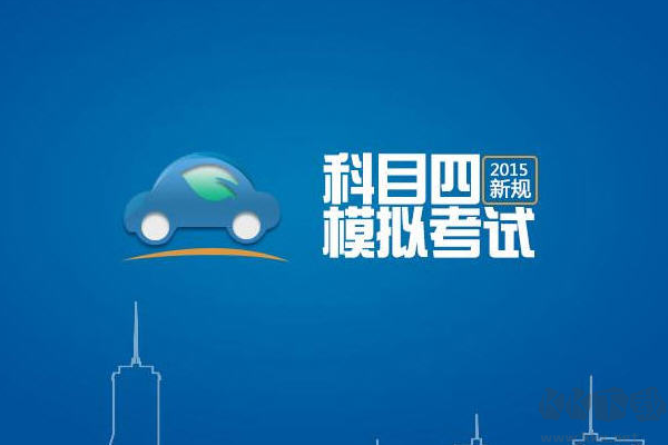 駕考精靈PC客戶端官方最新版