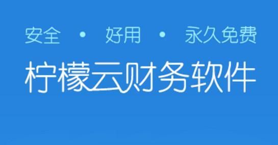 檸檬云財(cái)務(wù)PC客戶端官網(wǎng)最新版