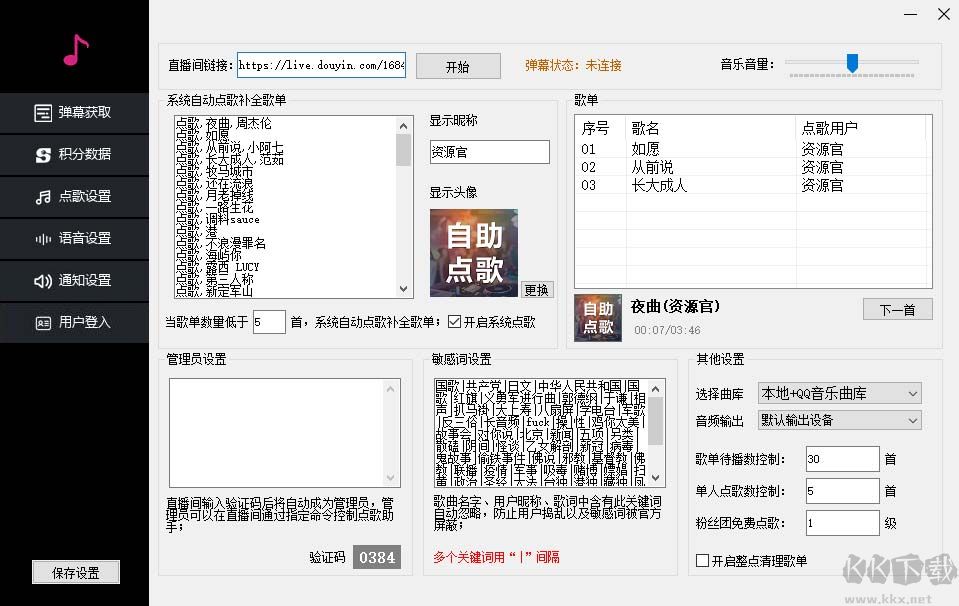 聽云抖音點歌助手
