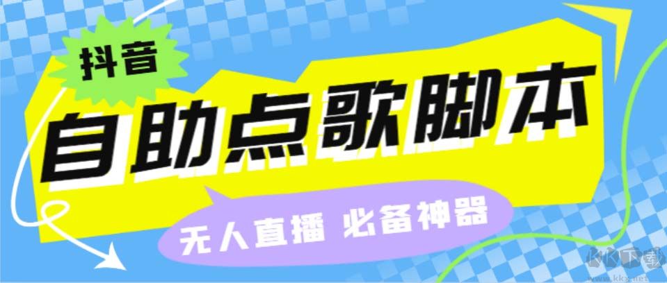 聽云抖音點歌助手