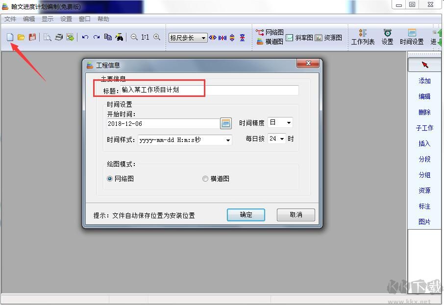 翰文進度計劃軟件免費版