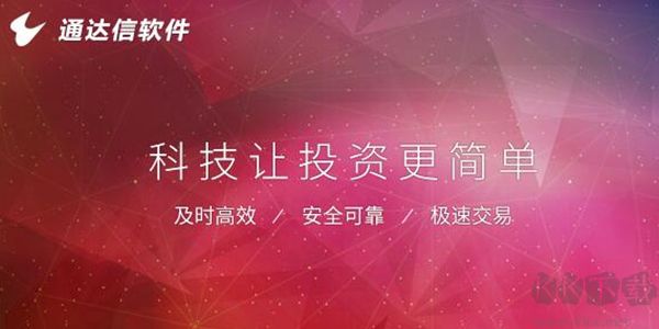 通達(dá)信金融終端