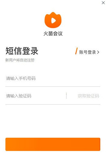 火苗會議官方版