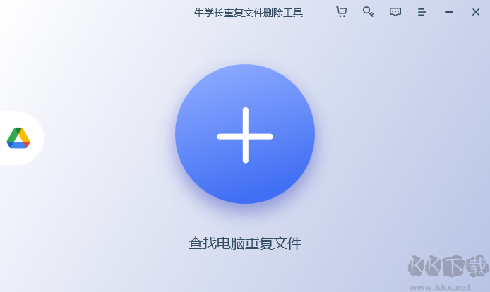 牛學長重復文件刪除工具官方版