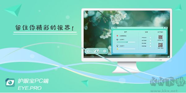 護(hù)眼寶電腦版（自定義護(hù)眼工具）