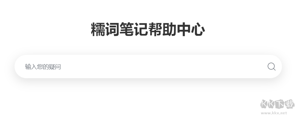 糯詞筆記app最新版本