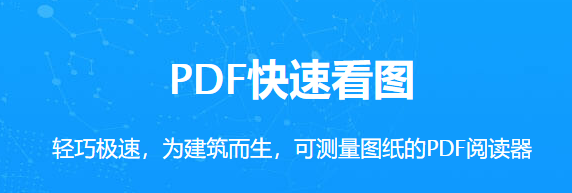 PDF快速看圖官方最新版