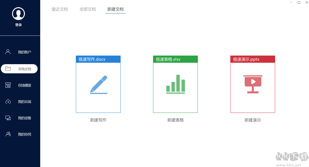 極速Office2023官方最新版