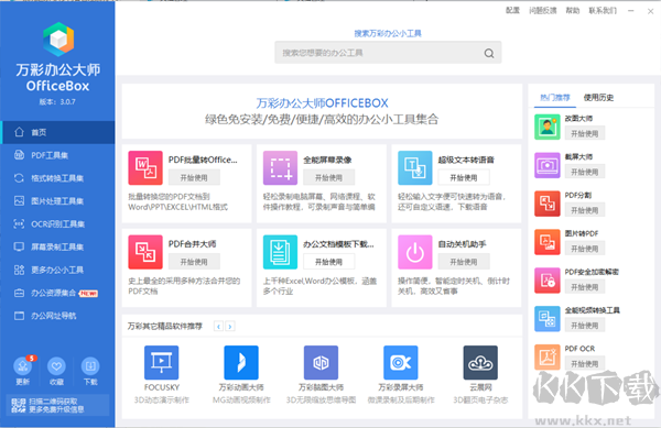 萬彩辦公大師PC客戶端最新版