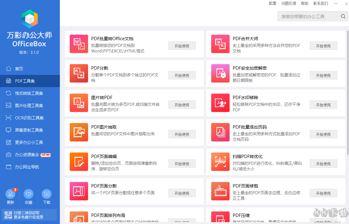 萬彩辦公大師PC客戶端最新版