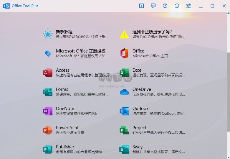 Office Tool Plus（Office部署）工具